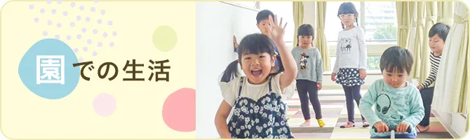園での生活